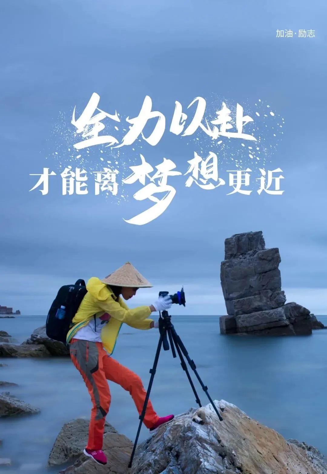 比赛日，全力以赴，将梦想实现