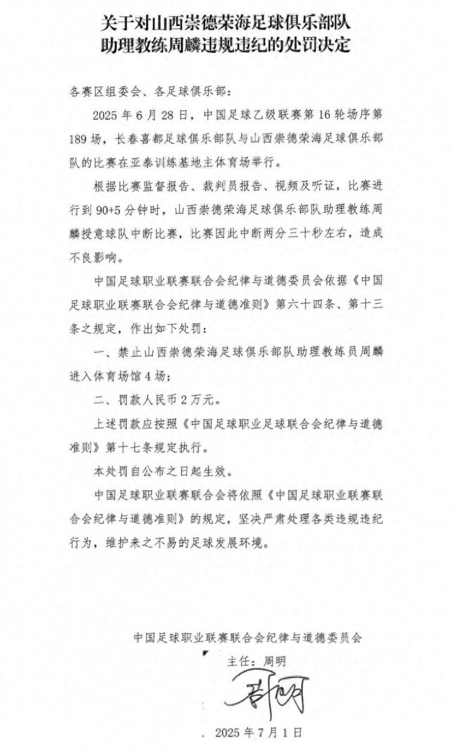 关于授意球队中断比赛及山西崇德荣海助教周麟被禁赛4场罚款2万的探讨